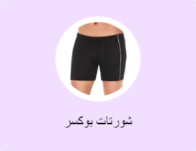 شورتات بوكسر