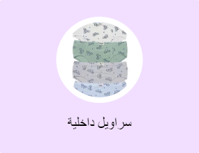 سراويل داخلية