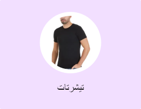 تيشرتات