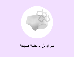 سراويل داخلية ضيقة
