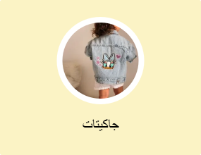 جاكيتات