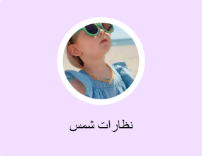 نظارات شمس