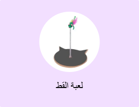 لعبة القط