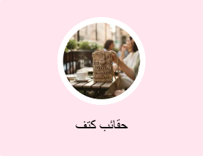 حقائب كتف