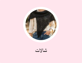شالات