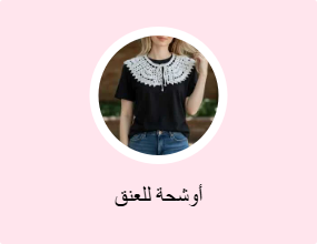 أوشحة للعنق