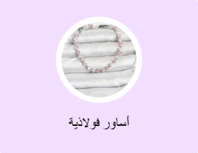 أساور فولاذية