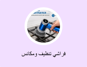 فراشي تنظيف ومكانس