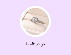خواتم تقليدية