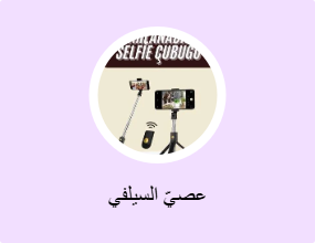 عصيّ السيلفي