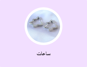 ساعات