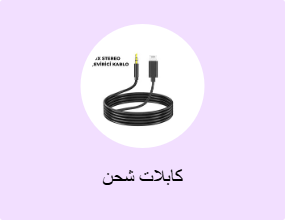 كابلات شحن
