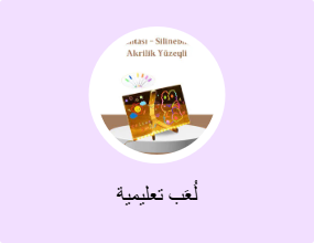 لُعَب تعليمية