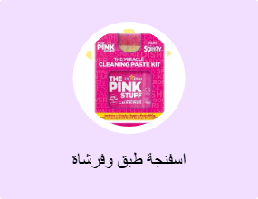 اسفنجة طبق وفرشاة