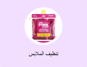 تنظيف الملابس