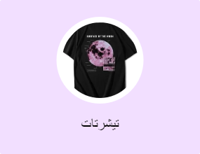 تيشرتات