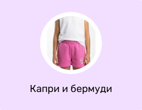 Капри и бермуди