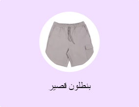 بنطلون قصير
