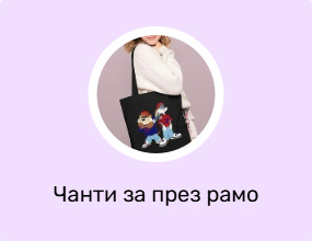 Чанти за през рамо