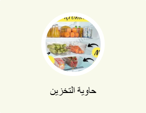 حاوية التخزين