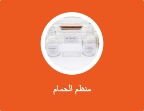 منظم الحمام