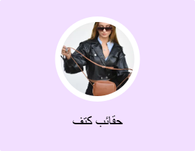 حقائب كتف