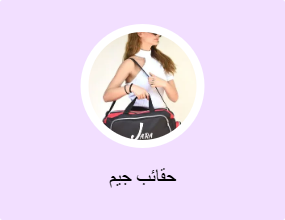 حقائب جيم