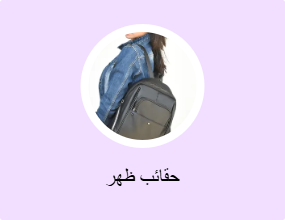 حقائب ظهر