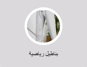 بناطيل رياضية