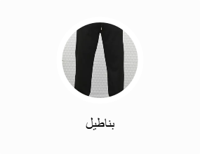 بناطيل
