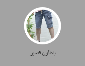 بنطلون قصير