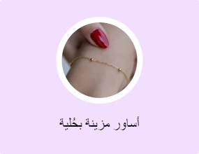 أساور مزينة بحُلية