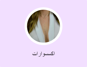اكسسوارات