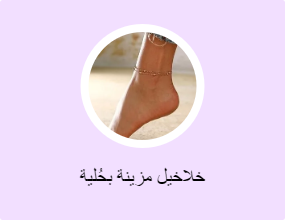 خلاخيل مزينة بحُلية