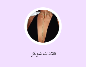 قلادات شوكر