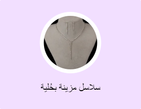 سلاسل مزينة بحُلية