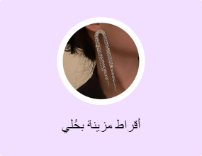 أقراط مزينة بحُلي