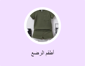 أطقم الرضع