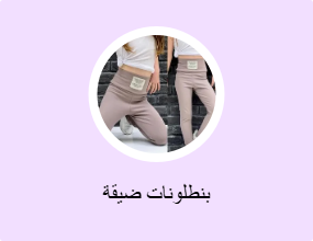 بناطيل ضيقة