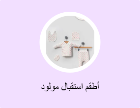 ملابس لحديثي الولادة