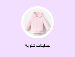 جاكيتات الشتاء