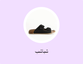 شباشب