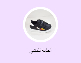 أحذية للمشي