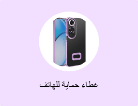 غطاء حماية للهاتف