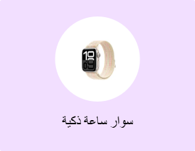 سوار ساعة ذكية