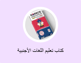 كتاب تعليم اللغات الأجنبية