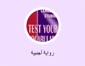رواية أجنبية