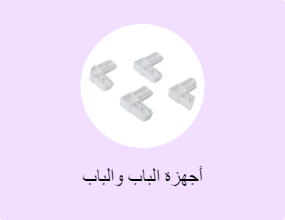 أجهزة الباب والباب