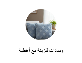 وسادات للزينة مع أغطية