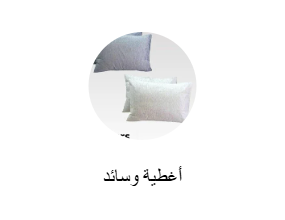 أغطية وسائد